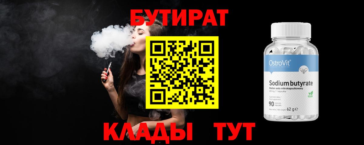БУТИРАТ  Вход с VPN  Фурманов  БУТИРАТ бутандиол 