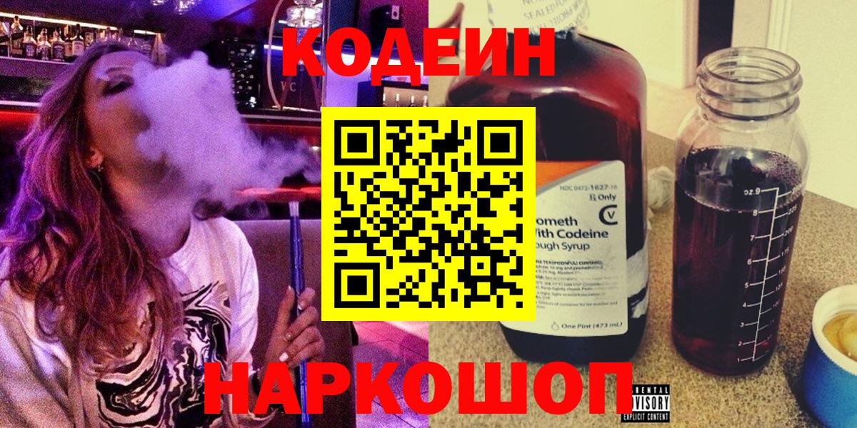 Кодеиновый сироп Lean Purple Drank  Codein Purple Drank  Фурманов  Вход с VPN 